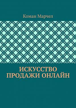Искусство продажи онлайн