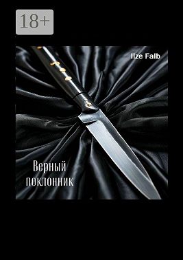 Верный поклонник