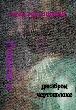 Повесть о декабром чертополохе