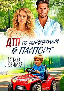 ДТП со штампом в паспорт