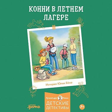 Конни в летнем лагере