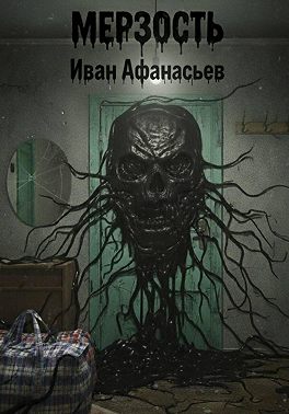 Мерзость