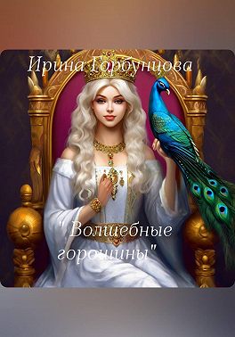 Волшебные горошины