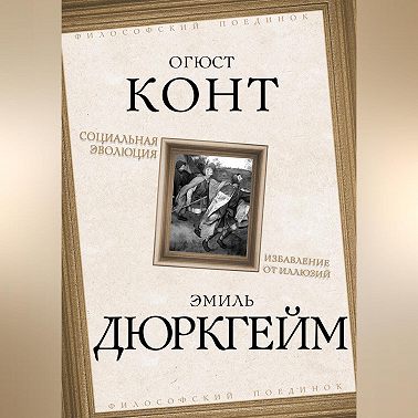 Социальная эволюция. Избавление от иллюзий
