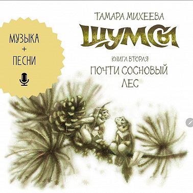 Шумсы. Книга вторая. Почти сосновый лес