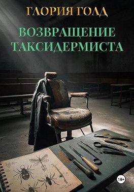 Возвращение Таксидермиста