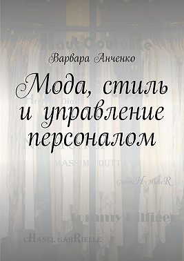 Мода, стиль и управление персоналом