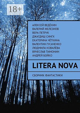 Litera Nova. Сборник фантастики