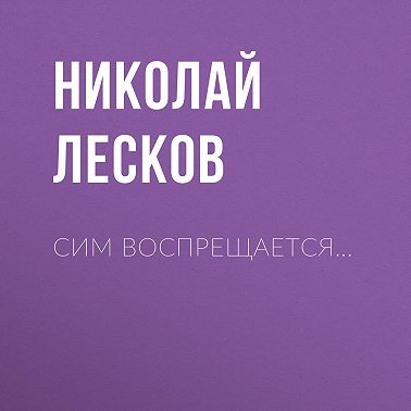 Сим воспрещается…