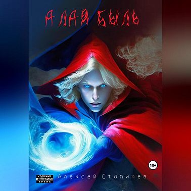 Алая быль