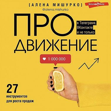ПРОдвижение в Телеграме, ВКонтакте и не только. 27 инструментов для роста продаж