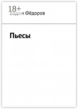 Пьесы