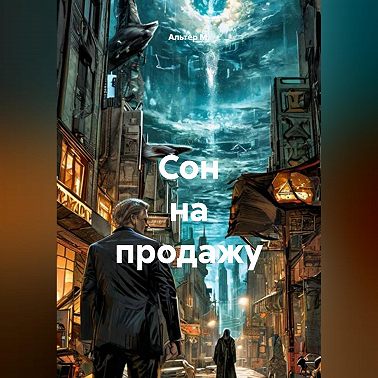 Сон на продажу