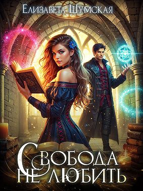 Свобода не любить