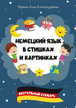 Немецкий язык в стишках и картинках. Визуальный словарь