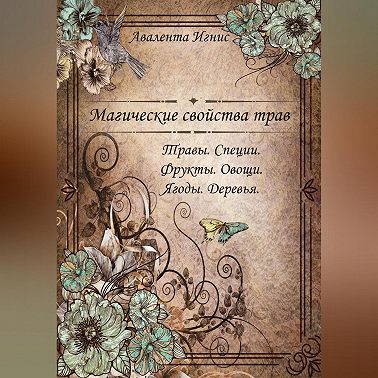 Магические свойства. Травы. Специи. Фрукты. Овощи. Ягоды. Деревья.