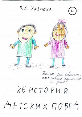 26 историй детских побед