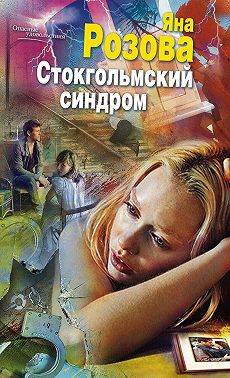 Стокгольмский синдром