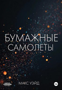 Бумажные самолёты