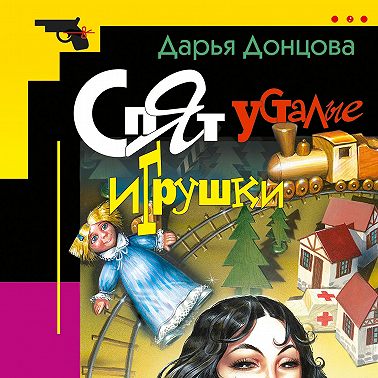 Спят усталые игрушки