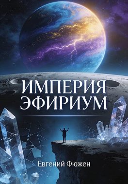 Империя Эфириум