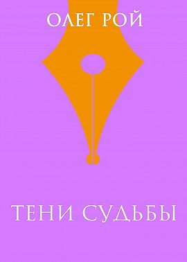Тени судьбы