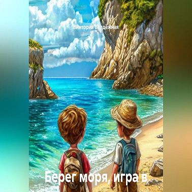 Берег моря, игра в камушки, топаз и сибас. Сказки для детей и взрослых