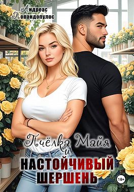 Пчёлка Майя и настойчивый шершень