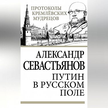 Путин в русском поле