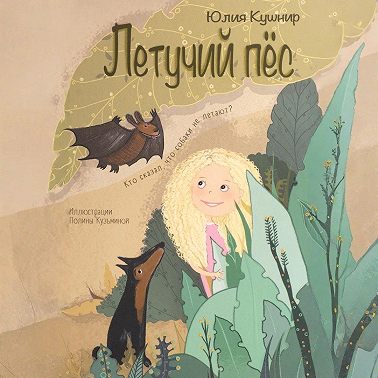 Летучий Пёс