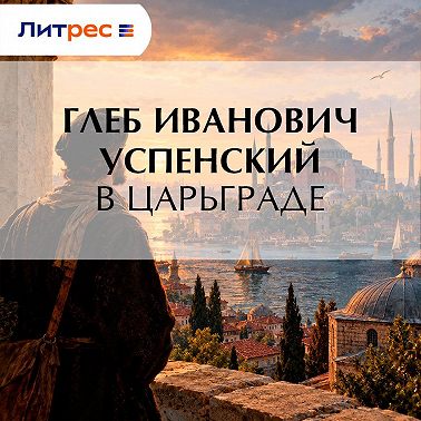 В Царьграде
