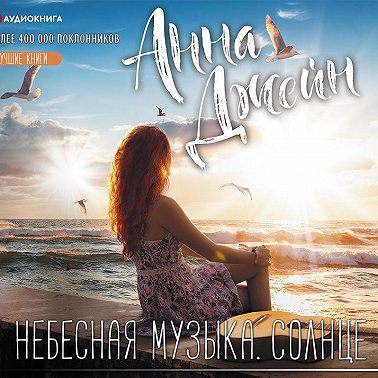 Небесная музыка. Солнце