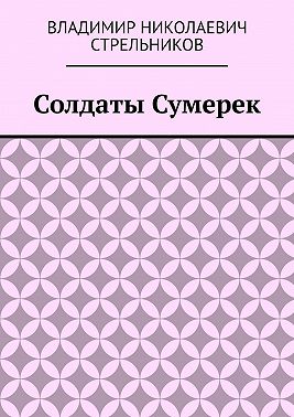 Солдаты Сумерек