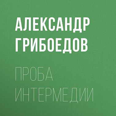 Проба интермедии