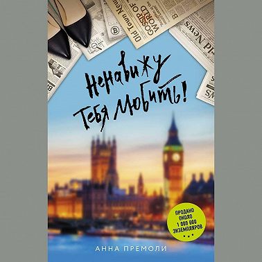 Ненавижу тебя любить!