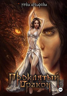 Проклятый дракон