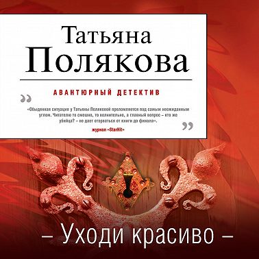 Уходи красиво