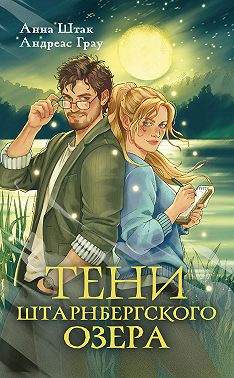 Тени Штарнбергского озера