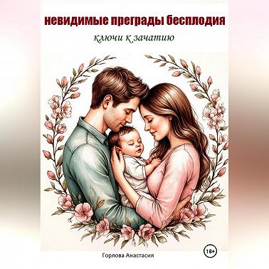 НЕВИДИМЫЕ ПРЕГРАДЫ БЕСПЛОДИЯ