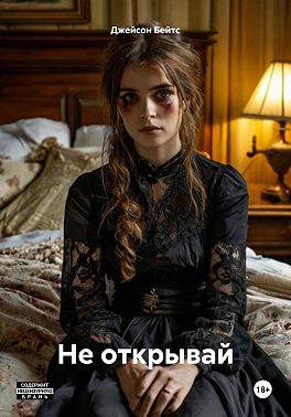 Не открывай
