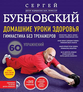 Домашние уроки здоровья. Гимнастика без тренажеров. 60 упражнений