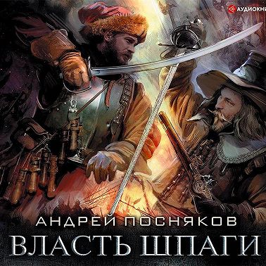 Лоцман. Власть шпаги