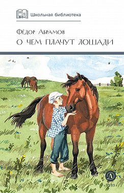 О чем плачут лошади
