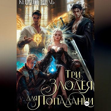 Три злодея для попаданки