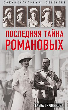 Последняя тайна Романовых