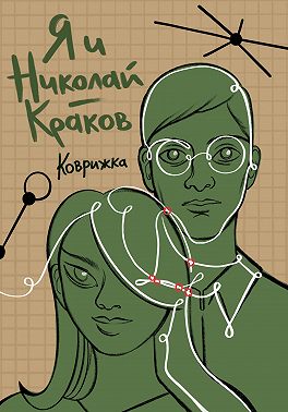 Я и Николай-Краков