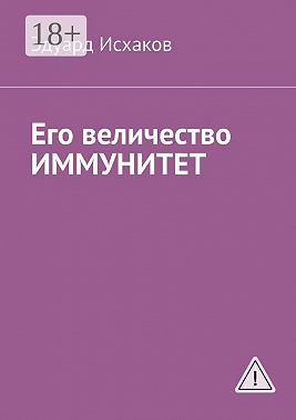 Его величество ИММУНИТЕТ