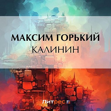 Калинин