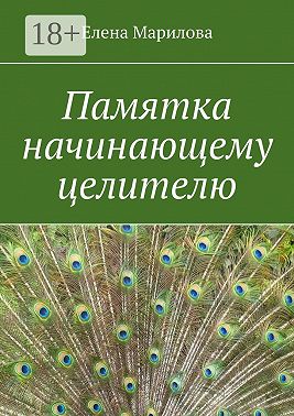 Памятка начинающему целителю