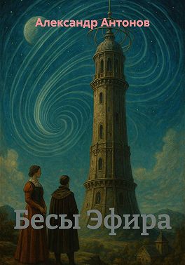 Бесы Эфира
